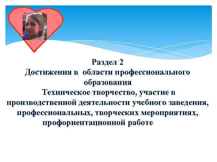      Раздел 2 Достижения в области профессионального   