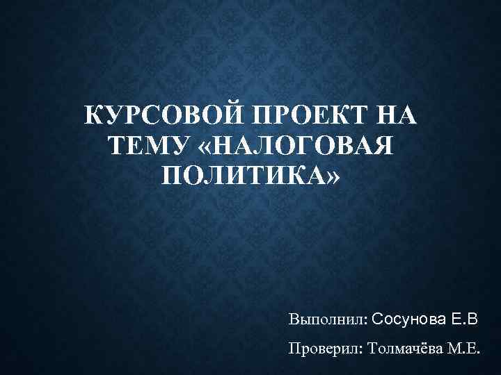 Политика выполнил