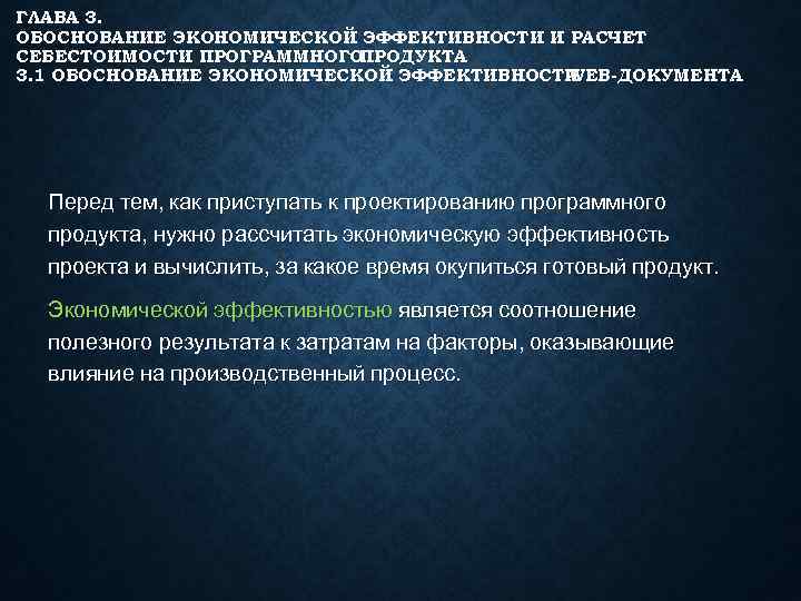 ГЛАВА 3. ОБОСНОВАНИЕ ЭКОНОМИЧЕСКОЙ ЭФФЕКТИВНОСТИ И РАСЧЕТ СЕБЕСТОИМОСТИ ПРОГРАММНОГО ПРОДУКТА 3. 1 ОБОСНОВАНИЕ ЭКОНОМИЧЕСКОЙ ГЛАВА 3. ОБОСНОВАНИЕ ЭКОНОМИЧЕСКОЙ ЭФФЕКТИВНОСТИ И РАСЧЕТ СЕБЕСТОИМОСТИ ПРОГРАММНОГО ПРОДУКТА 3. 1 ОБОСНОВАНИЕ ЭКОНОМИЧЕСКОЙ