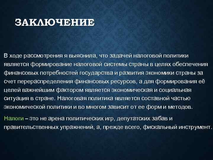 Представьте что вы делаете презентацию к уроку обществознания по теме налоговая