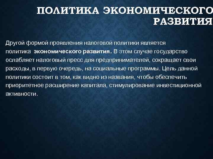 ПОЛИТИКА КОНОМИЧЕСКОГО Э ПОЛИТИКА КОНОМИЧЕСКОГО Э