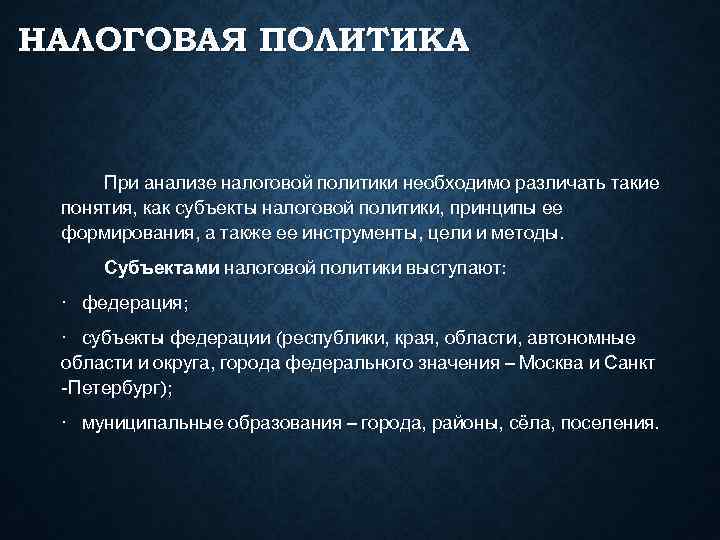 Политика налогообложения