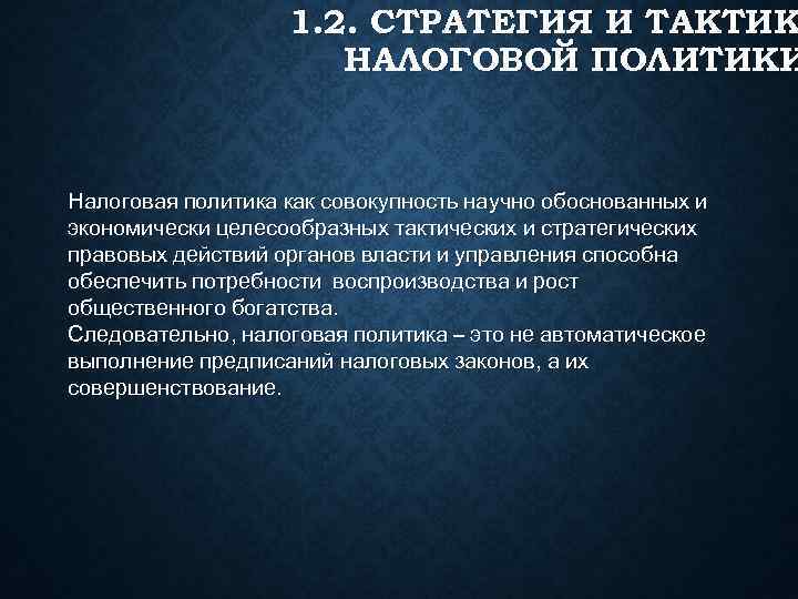 1. 2. СТРАТЕГИЯ И ТАКТИК НАЛОГОВОЙ ПОЛИТИКИ 1. 2. СТРАТЕГИЯ И ТАКТИК НАЛОГОВОЙ ПОЛИТИКИ