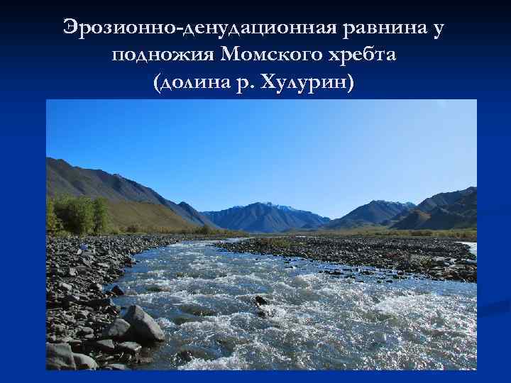 Эрозионно-денудационная равнина у подножия Момского хребта (долина р. Хулурин) 