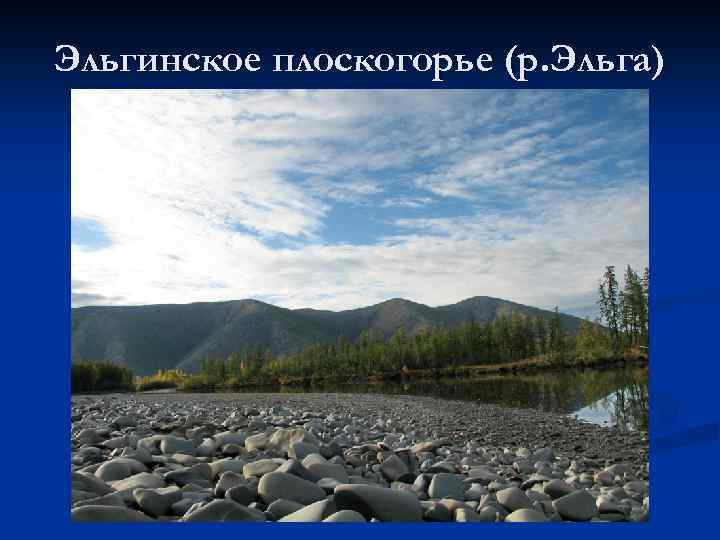 Восточно сибирское нагорье. Эльгинское плоскогорье. Река Эльга. Эльгинское Нагорье на карте России. Эльгинское плоскогорье высота.