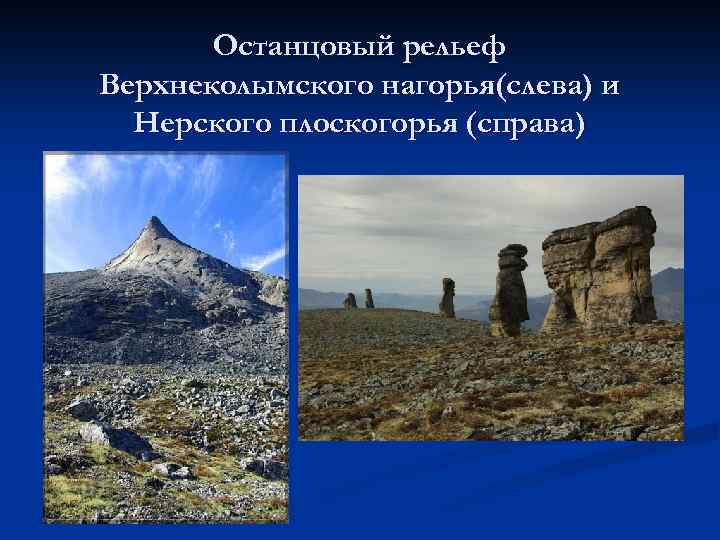 Останцовый рельеф Верхнеколымского нагорья(слева) и Нерского плоскогорья (справа) 