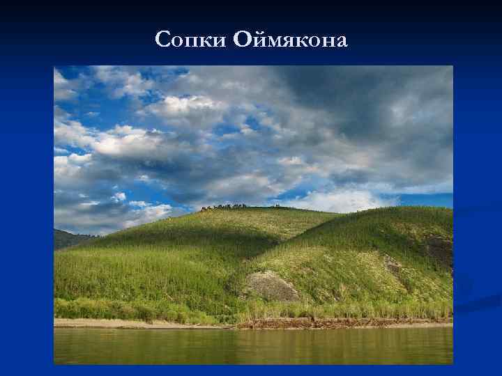 Сопки Оймякона 