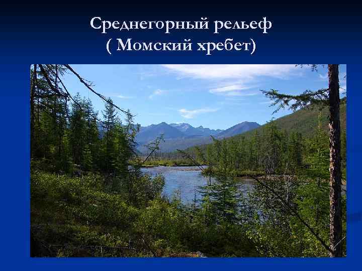 Среднегорный рельеф ( Момский хребет) 