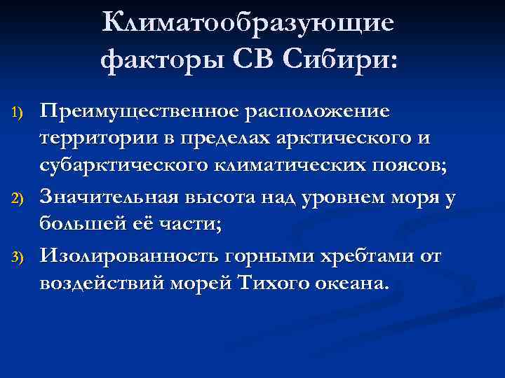 Климатообразующие факторы СВ Сибири: 1) 2) 3) Преимущественное расположение территории в пределах арктического и