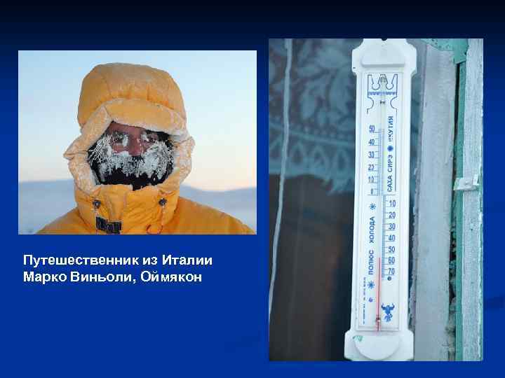 Путешественник из Италии Марко Виньоли, Оймякон 