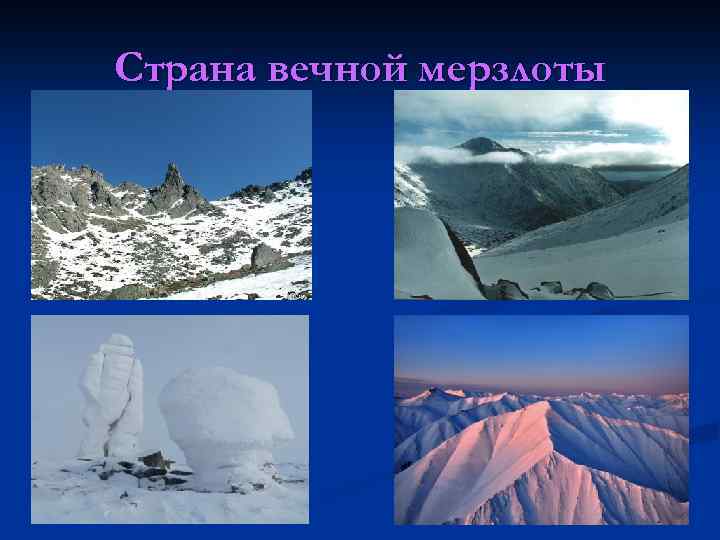 Страна вечной мерзлоты 