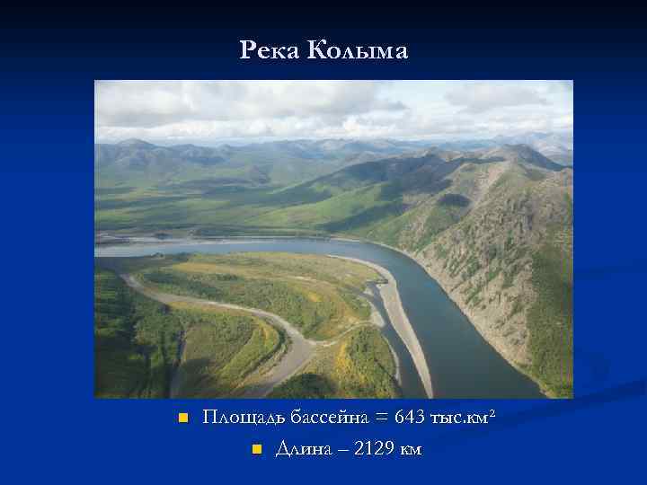 Скорость реки колыма. Исток реки Колыма. Река Колыма на карте. Бассейн реки Колыма. Исток реки Колыма на карте.