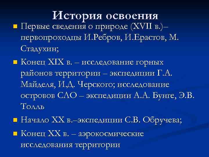 История освоения Первые сведения о природе (XVII в. )– первопроходцы И. Ребров, И. Ерастов,