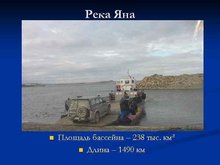 Река Яна n Площадь бассейна – 238 тыс. км² n Длина – 1490 км