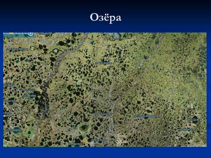 Озёра 