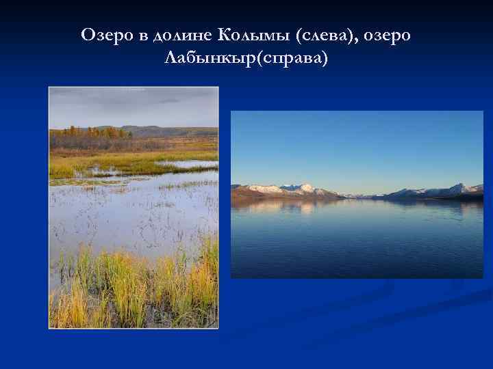 Озеро в долине Колымы (слева), озеро Лабынкыр(справа) 