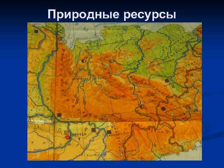 Природные ресурсы 