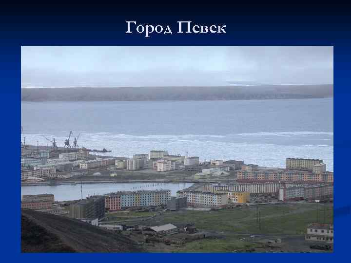 Город Певек 