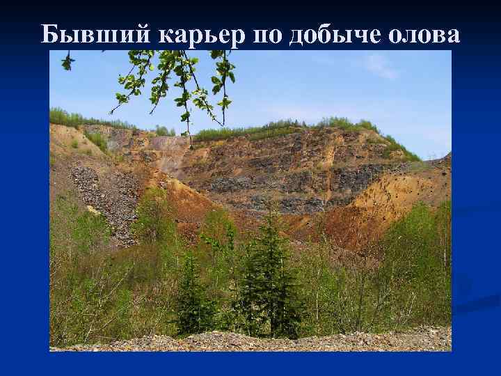 Бывший карьер по добыче олова 