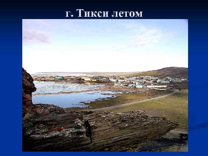 г. Тикси летом 