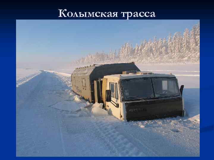 Колымская трасса 