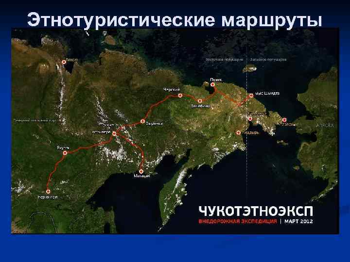 Этнотуристические маршруты 