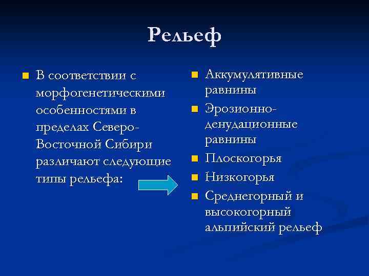 Рельеф n В соответствии с морфогенетическими особенностями в пределах Северо. Восточной Сибири различают следующие