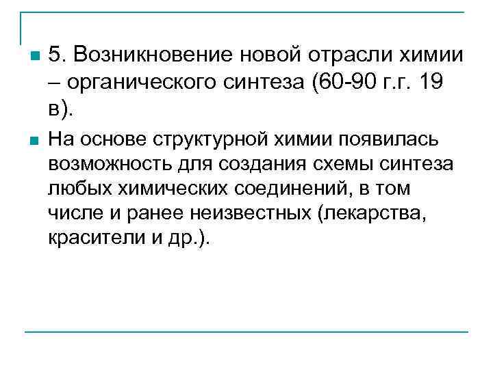 n  5. Возникновение новой отрасли химии – органического синтеза (60 -90 г. г.