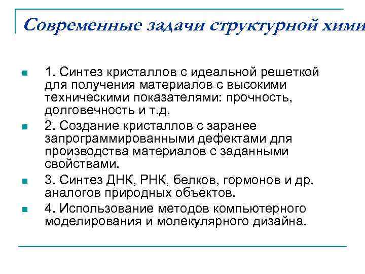 Современные задачи структурной хими n  1. Синтез кристаллов с идеальной решеткой для получения