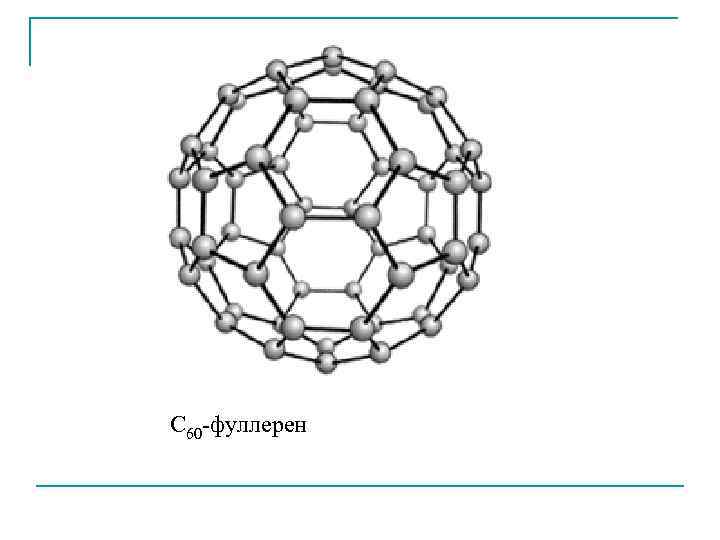       C 60 -фуллерен 