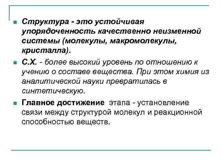 n  Структура - это устойчивая упорядоченность качественно неизменной системы (молекулы, макромолекулы, кристалла). n