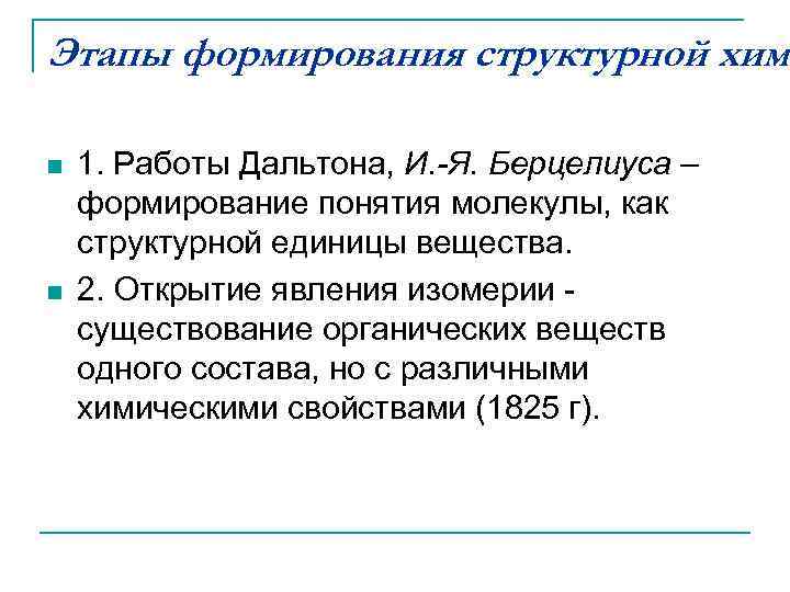 Этапы формирования структурной хими n  1. Работы Дальтона, И. -Я. Берцелиуса – формирование
