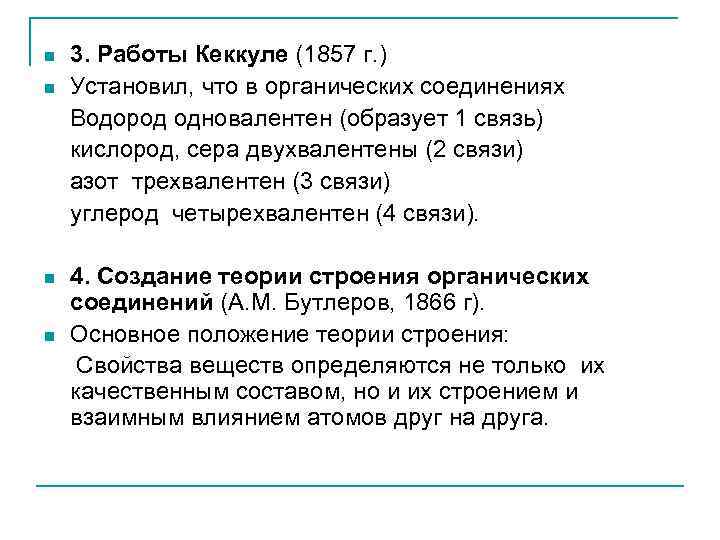 n  3. Работы Кеккуле (1857 г. ) n  Установил, что в органических