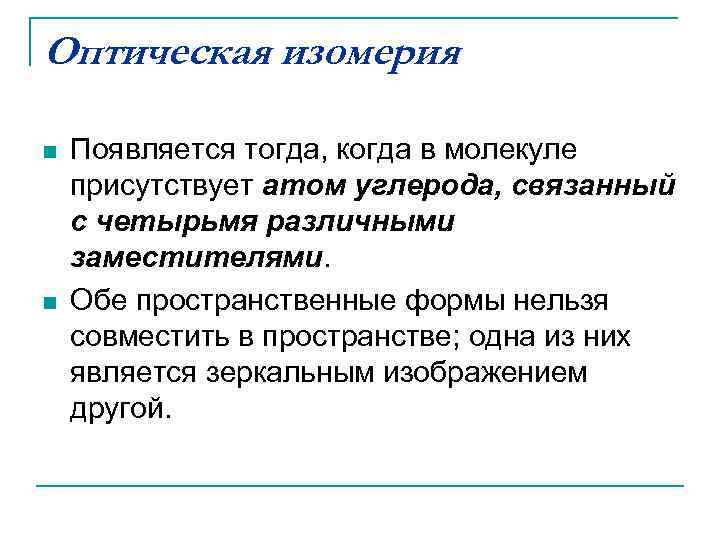 Оптическая изомерия n  Появляется тогда, когда в молекуле присутствует атом углерода, связанный с