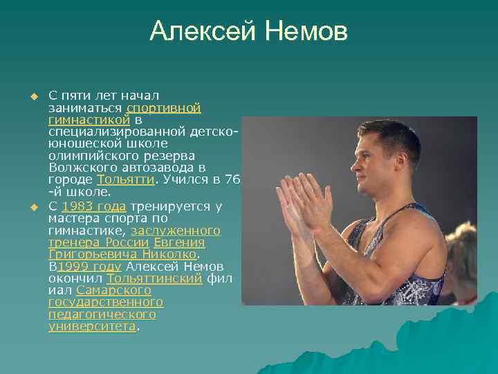 Алексей немов презентация