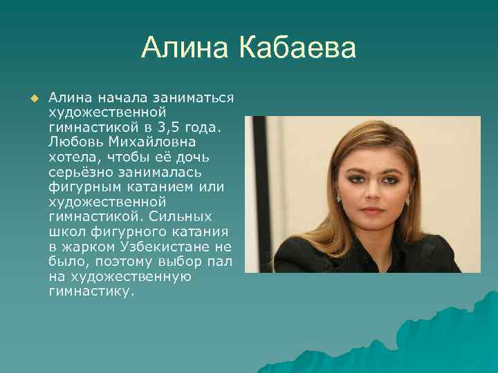 Сообщение алине. Презентация про Алину Кабаеву. Любовь Михайловна Кабаева. Сообщение о Алине Кабаевой.