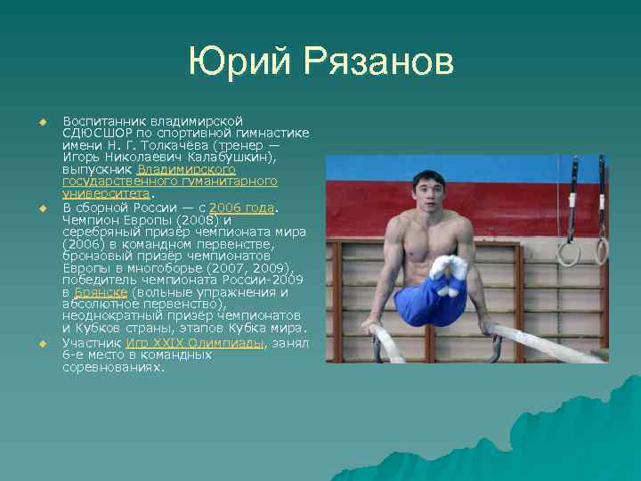     Юрий Рязанов u  Воспитанник владимирской СДЮСШОР по спортивной