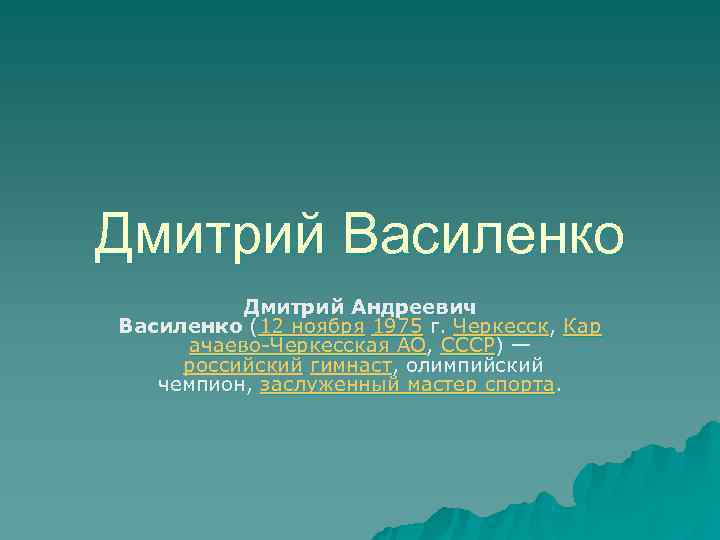 Дмитрий Василенко  Дмитрий Андреевич Василенко (12 ноября 1975 г. Черкесск, Кар  ачаево-Черкесская