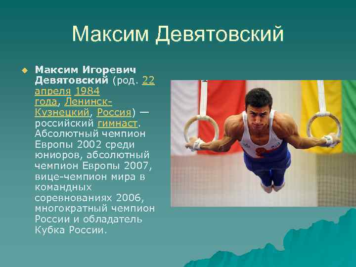    Максим Девятовский u  Максим Игоревич Девятовский (род. 22 апреля 1984