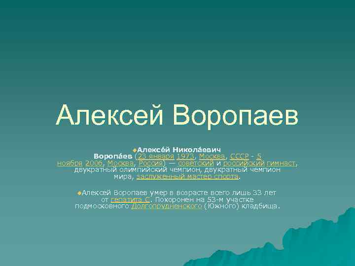 Алексей Воропаев    u. Алексе й Никола евич   Воропа ев