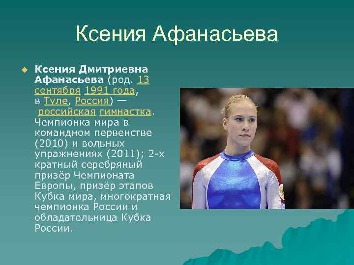 Афанасьева Ксения Дмитриевна спортивная гимнастика