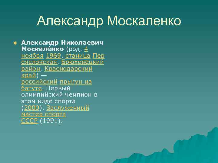   Александр Москаленко u  Александр Николаевич Москале нко (род. 4 ноября 1969,