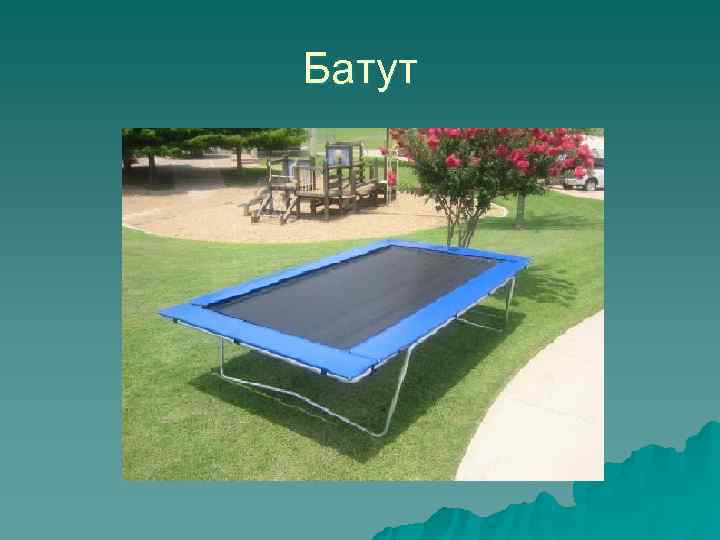 Батут 