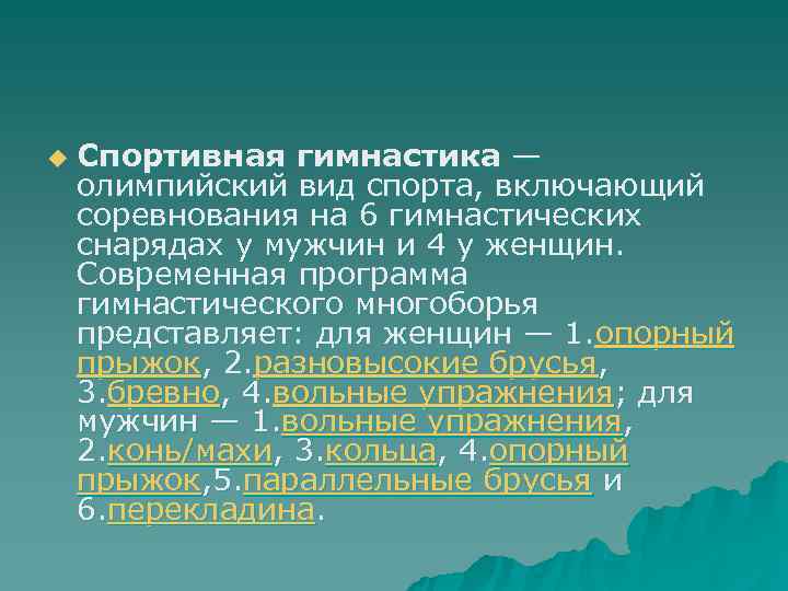 u  Спортивная гимнастика — олимпийский вид спорта, включающий соревнования на 6 гимнастических снарядах