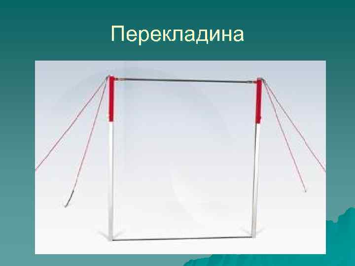 Перекладина 