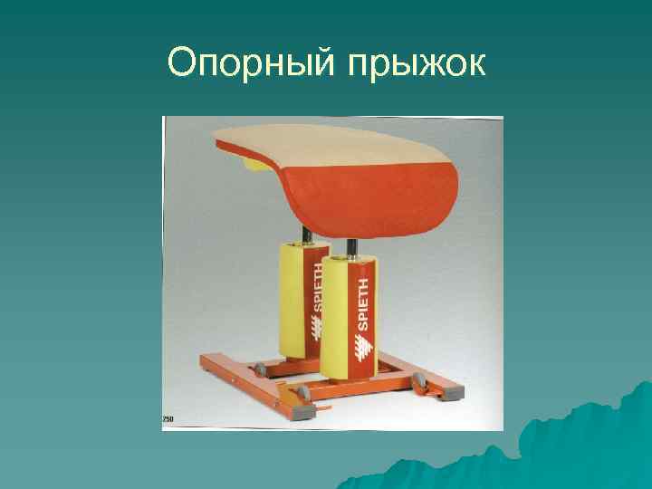 Опорный прыжок 