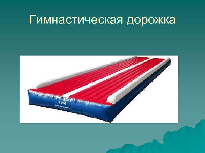 Гимнастическая дорожка 