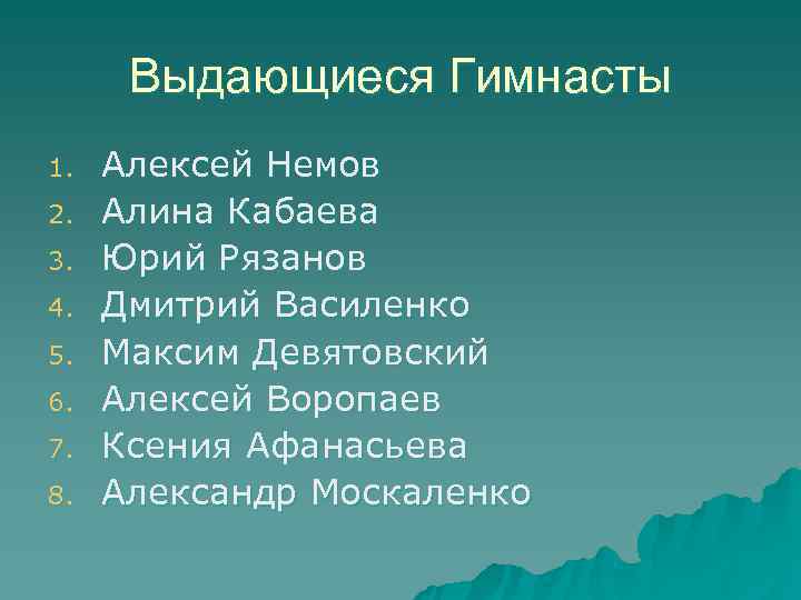  Выдающиеся Гимнасты 1.  Алексей Немов 2.  Алина Кабаева 3.  Юрий