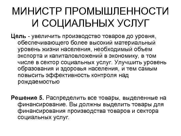 МИНИСТР ПРОМЫШЛЕННОСТИ И СОЦИАЛЬНЫХ УСЛУГ Цель - увеличить производство товаров до уровня, МИНИСТР ПРОМЫШЛЕННОСТИ И СОЦИАЛЬНЫХ УСЛУГ Цель - увеличить производство товаров до уровня,