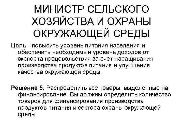 МИНИСТР СЕЛЬСКОГО ХОЗЯЙСТВА И ОХРАНЫ ОКРУЖАЮЩЕЙ СРЕДЫ Цель - повысить уровень МИНИСТР СЕЛЬСКОГО ХОЗЯЙСТВА И ОХРАНЫ ОКРУЖАЮЩЕЙ СРЕДЫ Цель - повысить уровень